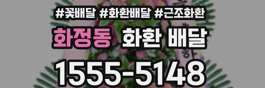 화정동 화환 배달