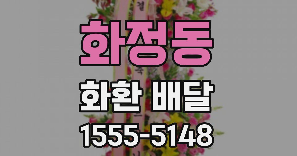 화정동 화환 배달
