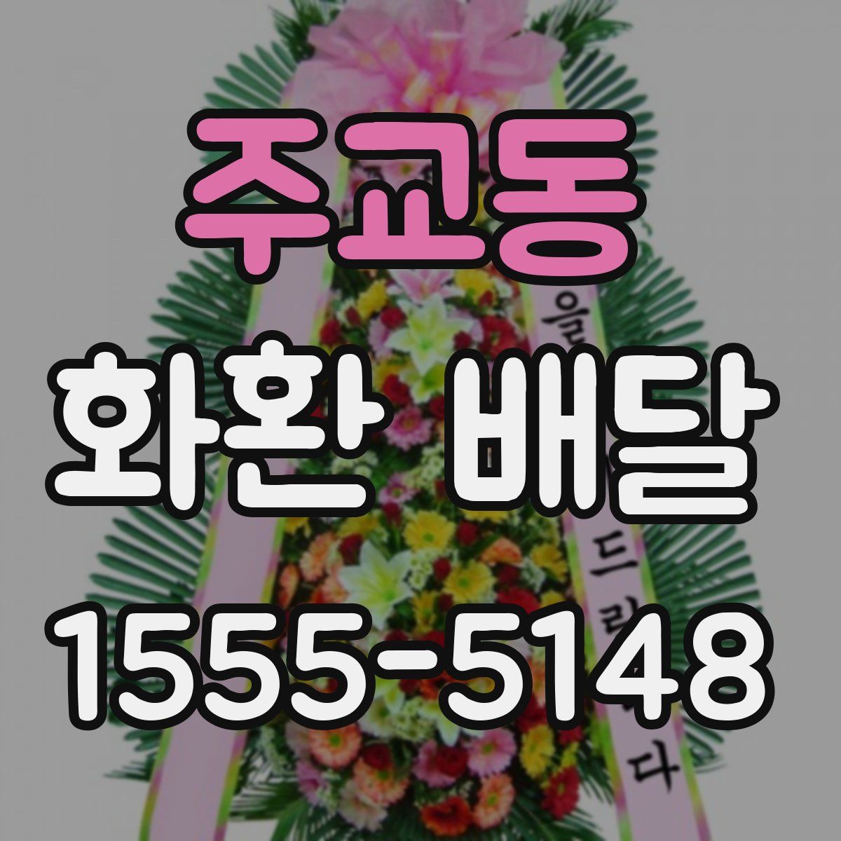 주교동 화환 배달