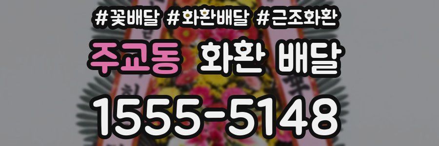 주교동 화환 배달