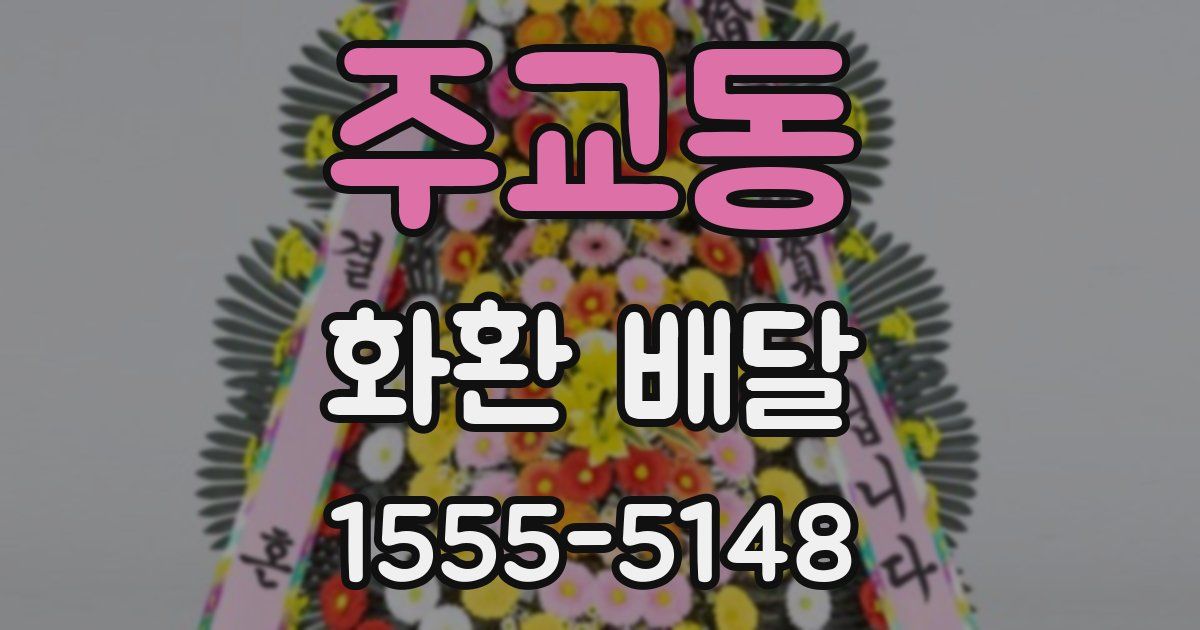주교동 화환 배달
