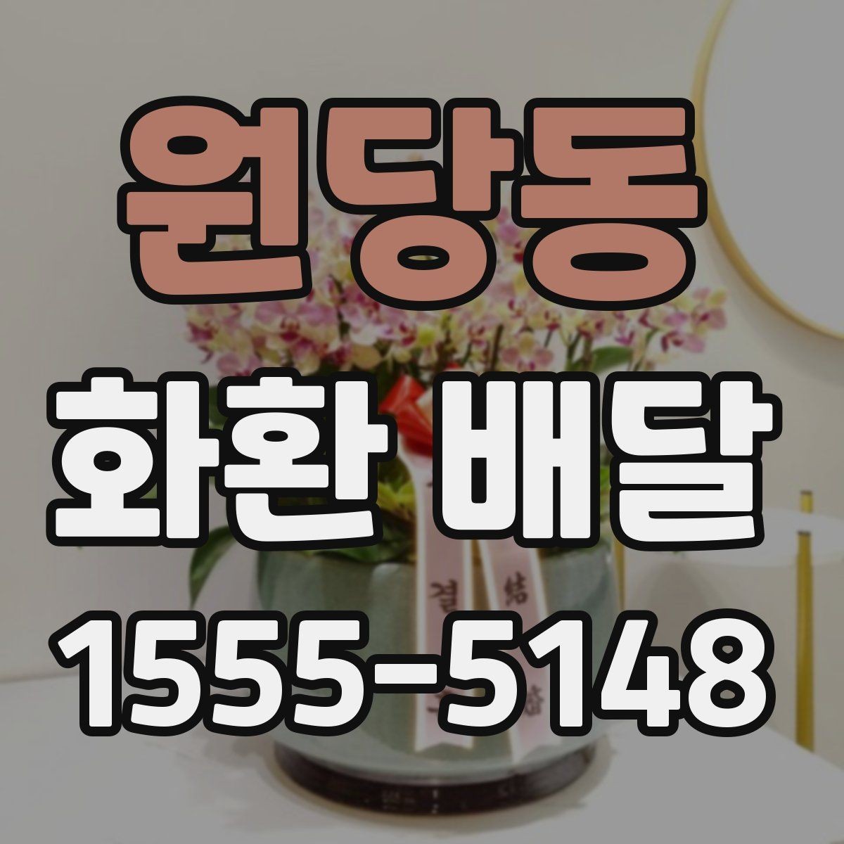 원당동 화환 배달 요청이 많은 시간대 알아보기