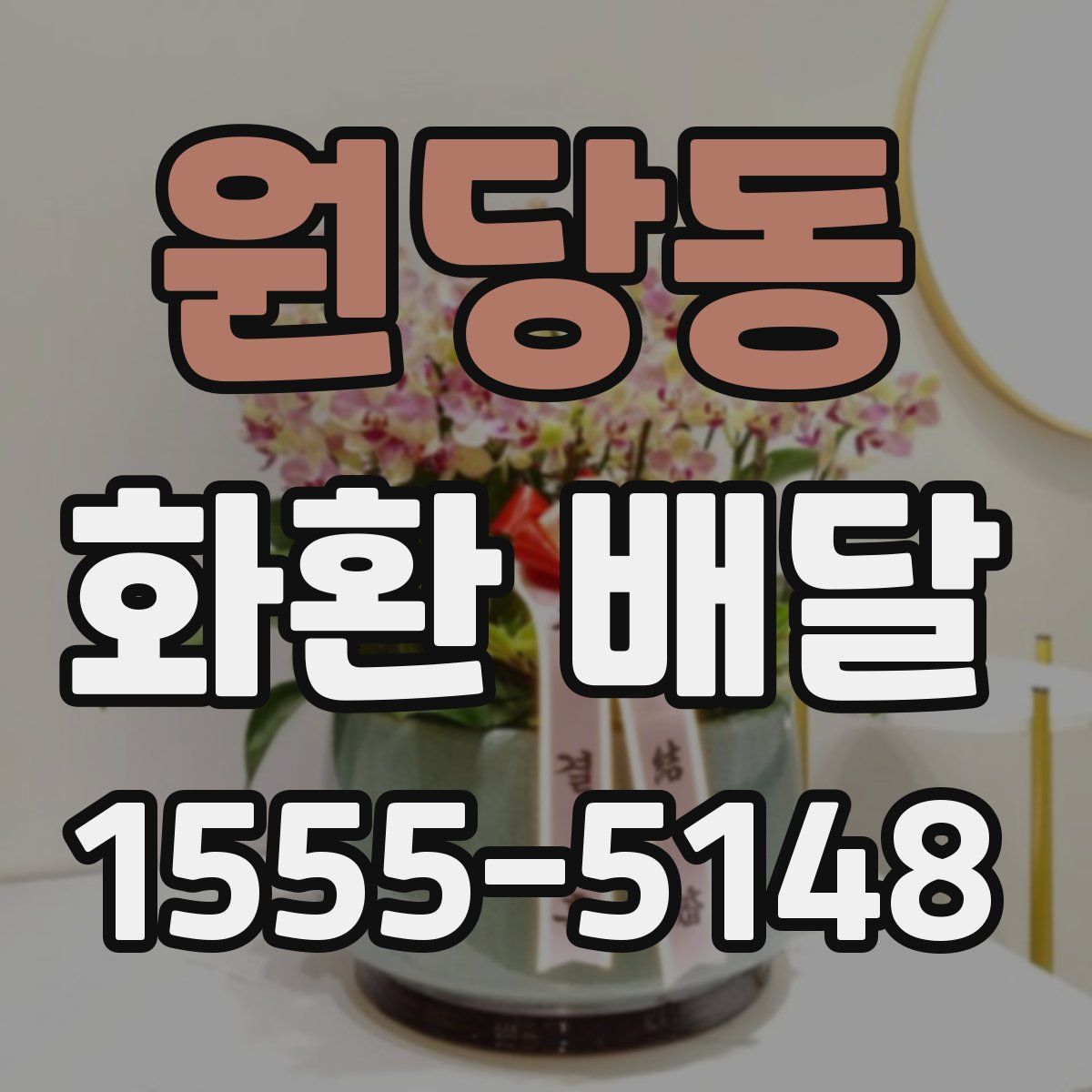 원당동 화환 배달