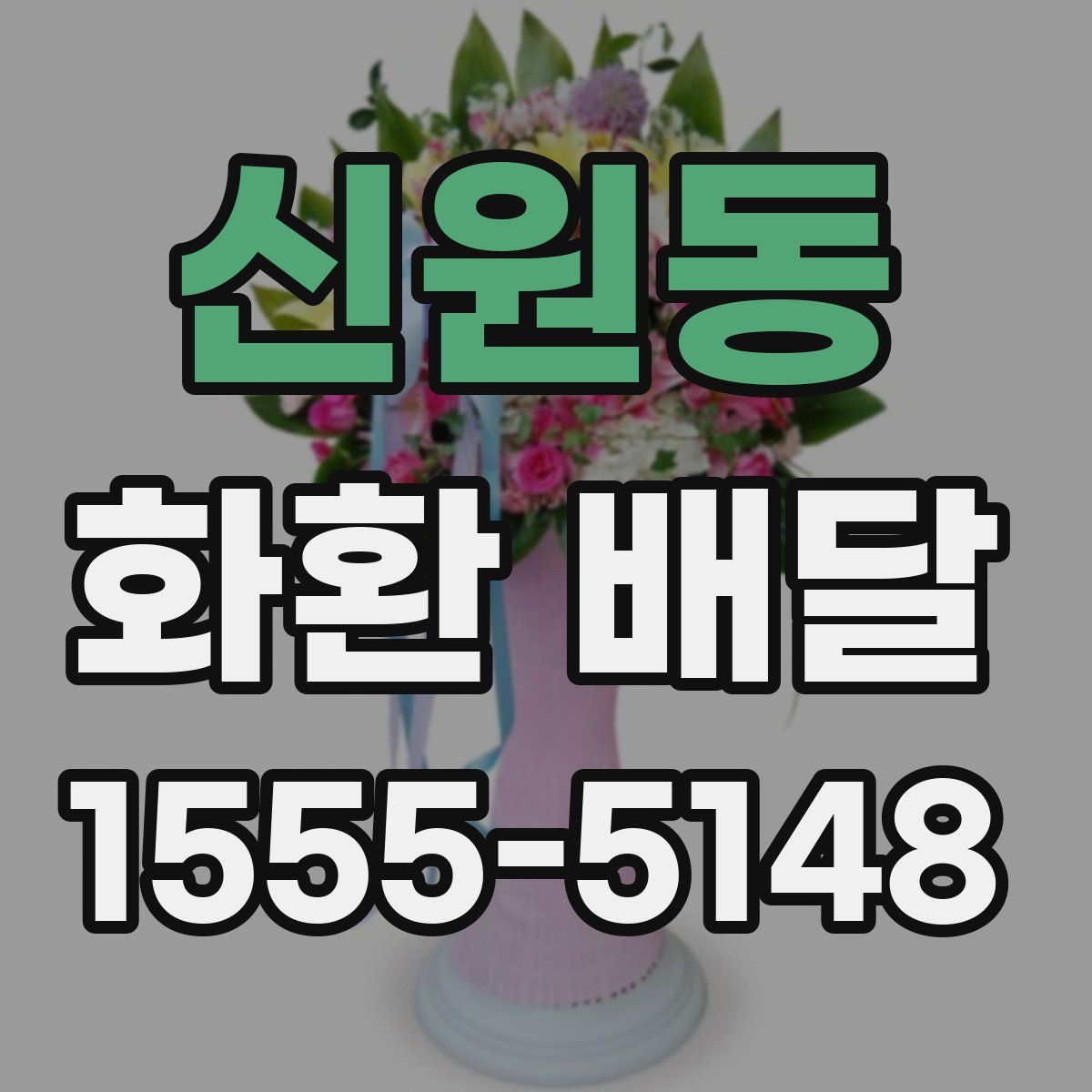 신원동 화환 배달