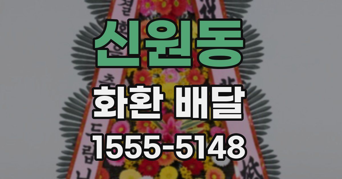 신원동 화환 배달