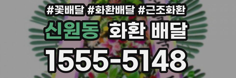 신원동 화환 배달