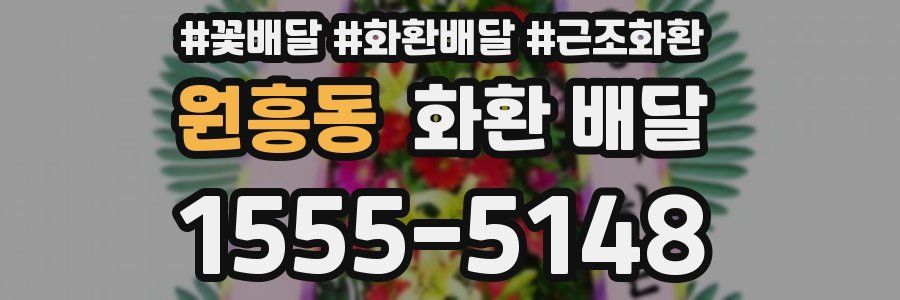원흥동 화환 배달