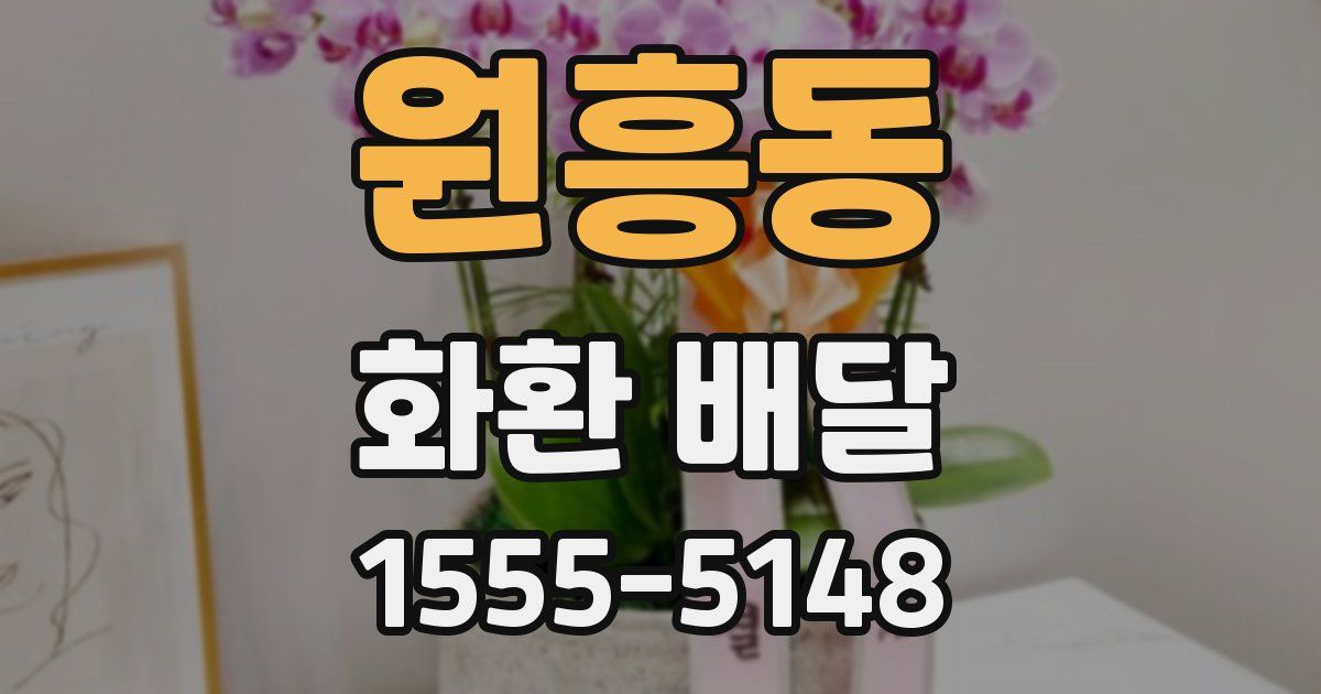 원흥동 화환 배달