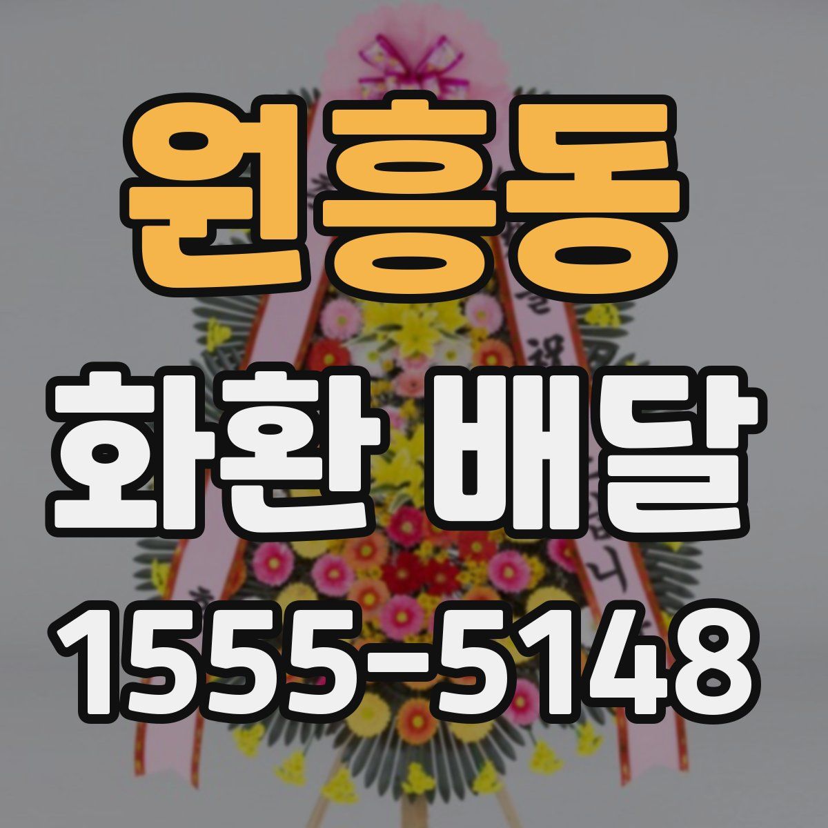원흥동 화환 배달