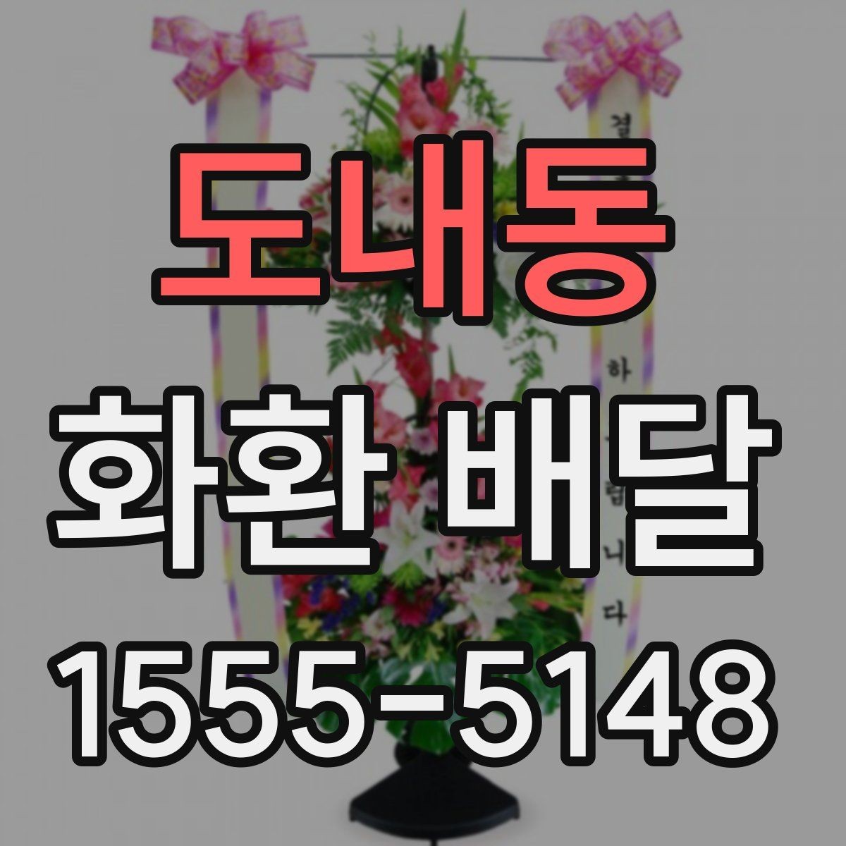 도내동 화환 배달 장소별 전달 방식 차이 이해하기