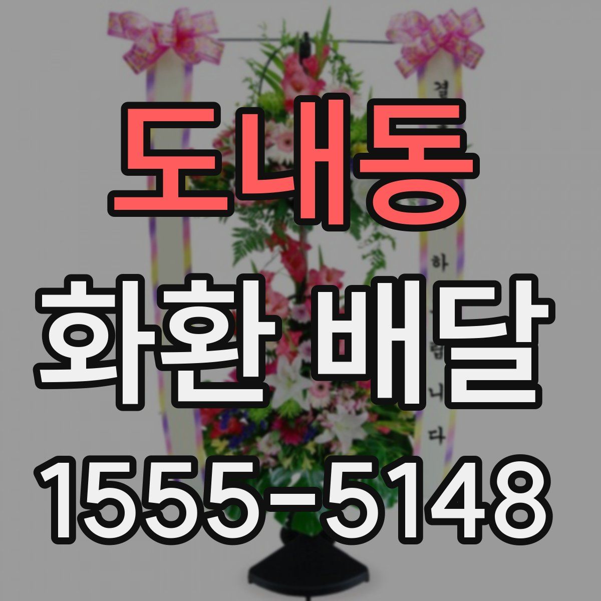 도내동 화환 배달