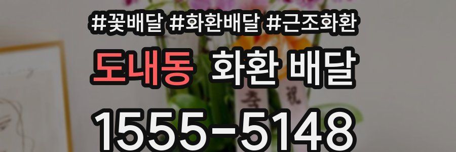 도내동 화환 배달