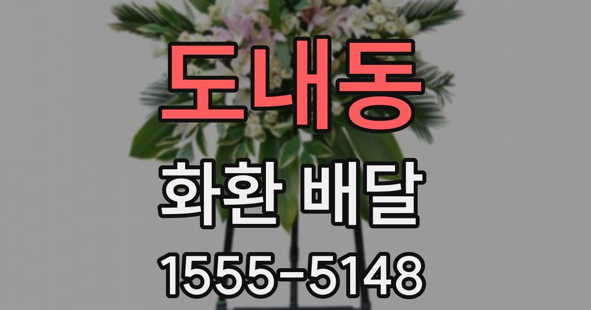 도내동 화환 배달