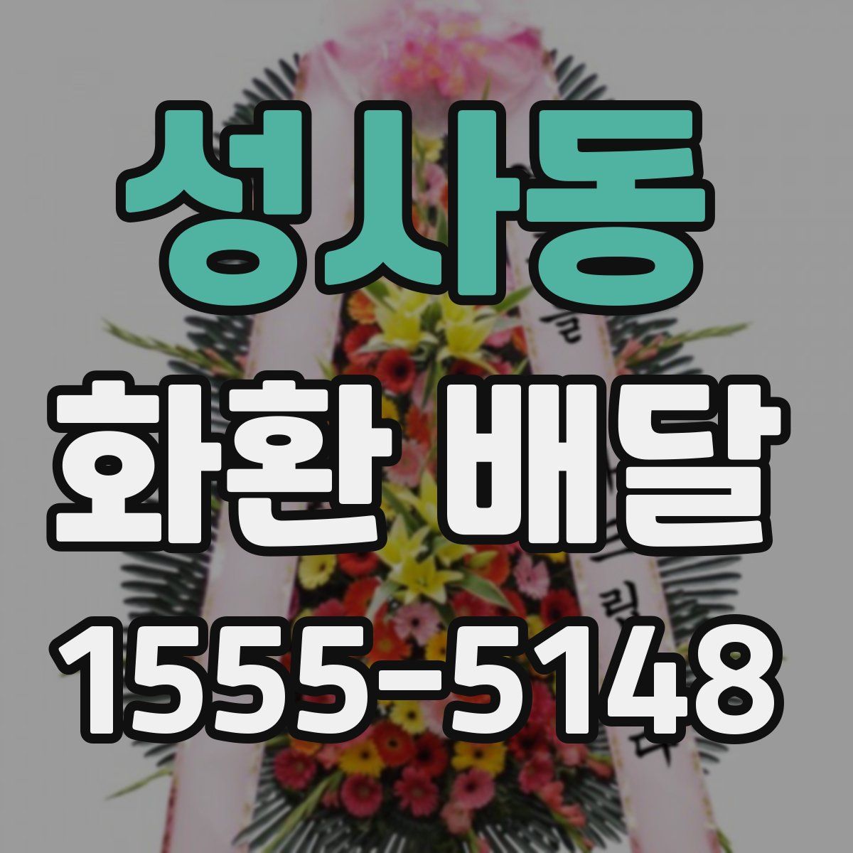 성사동 화환 배달