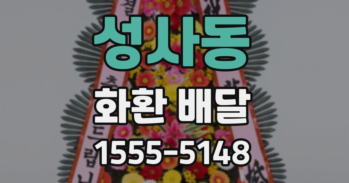 성사동 화환 배달