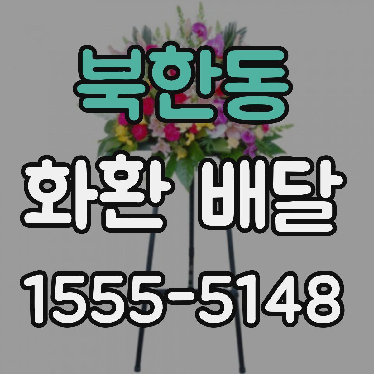 북한동 화환 배달
