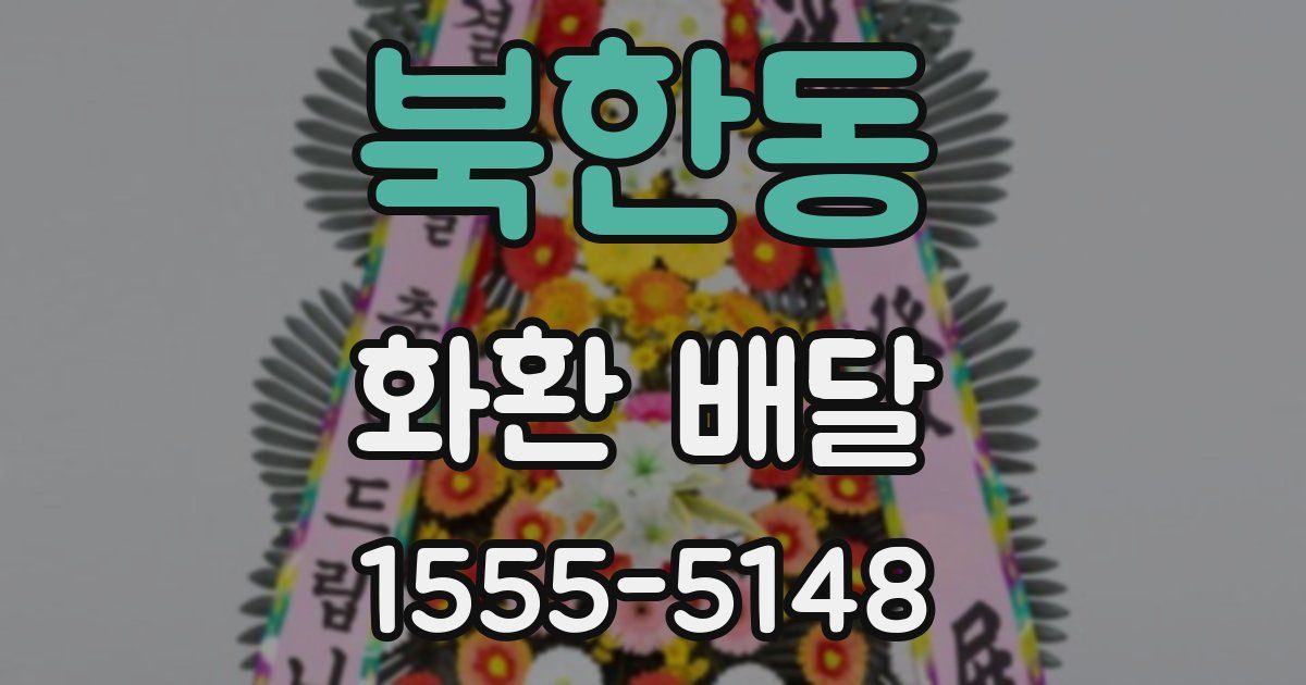 북한동 화환 배달