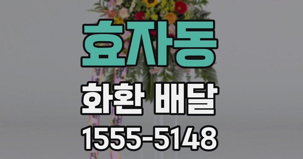효자동 화환 배달