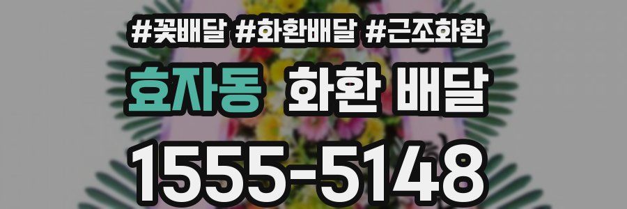 효자동 화환 배달