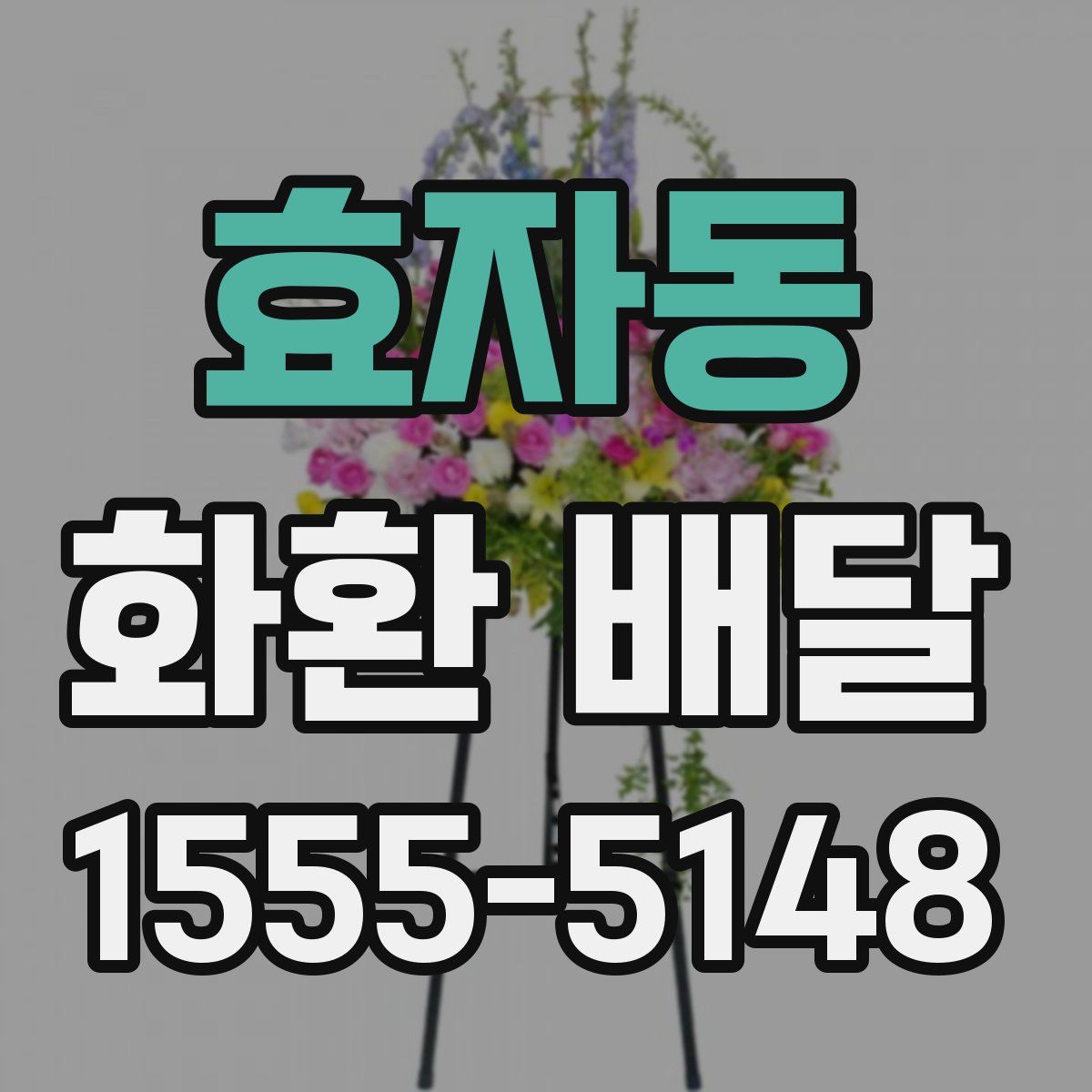 효자동 화환 배달