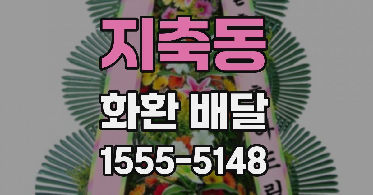 지축동 화환 배달
