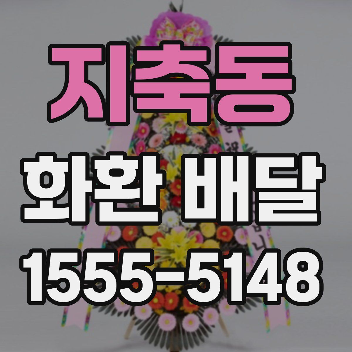 지축동 화환 배달