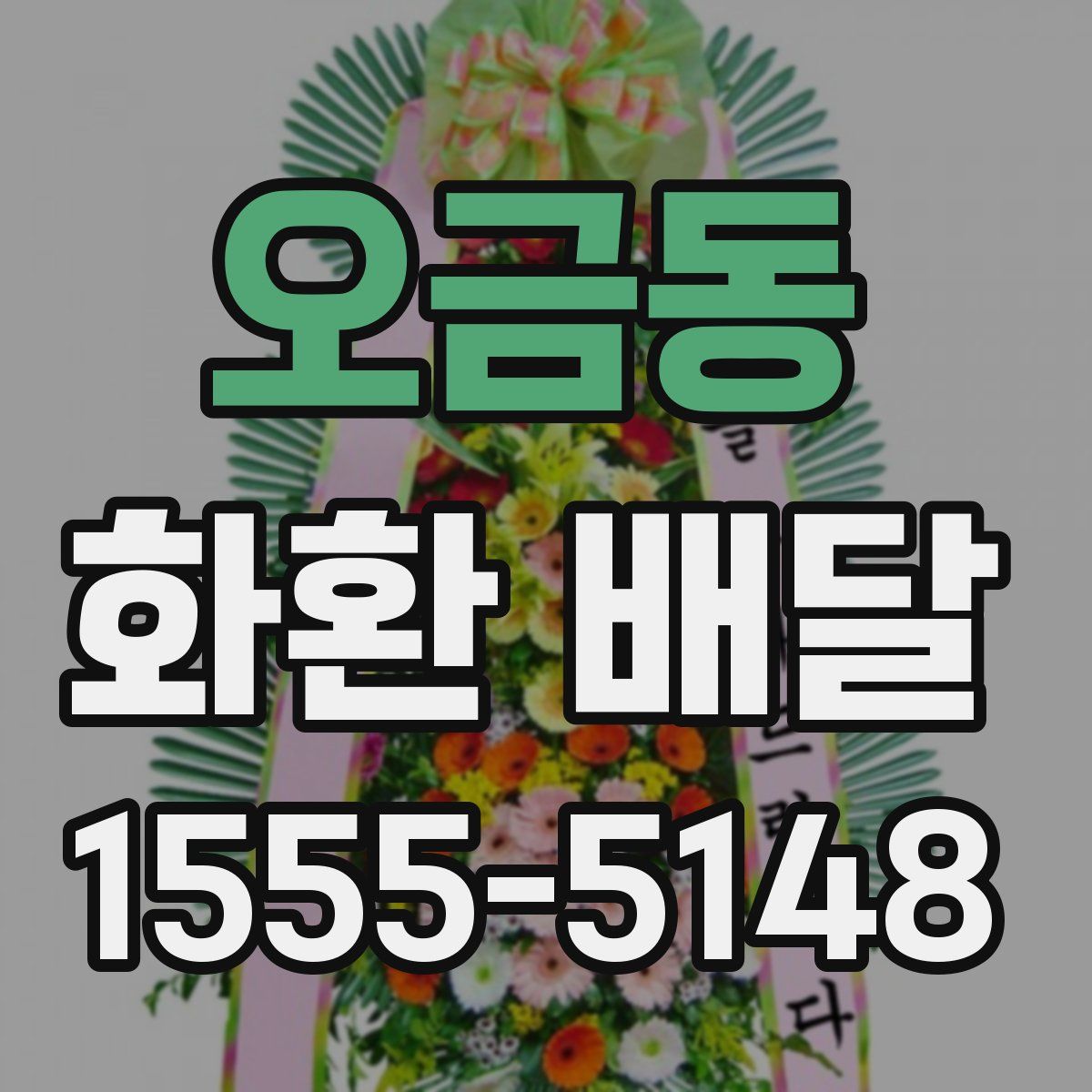오금동 화환 배달