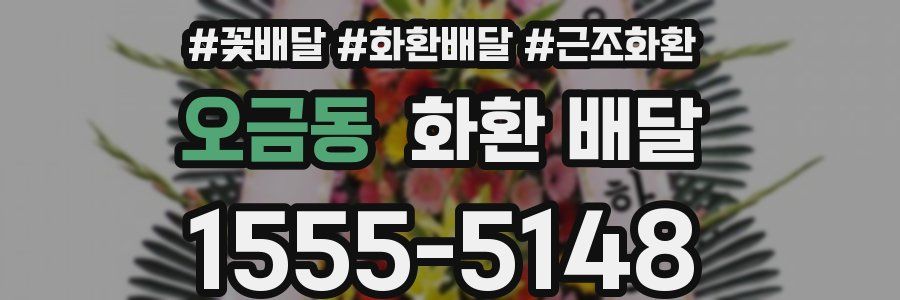 오금동 화환 배달