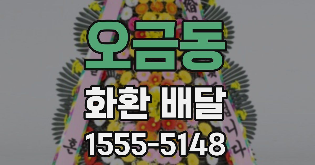 오금동 화환 배달