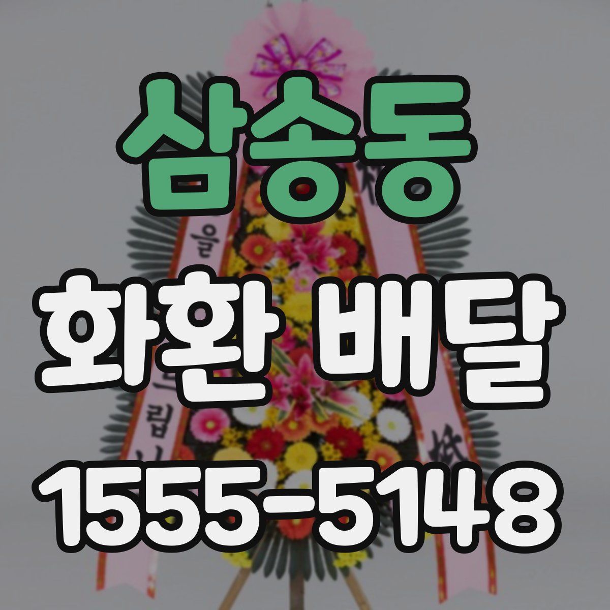삼송동 화환 배달