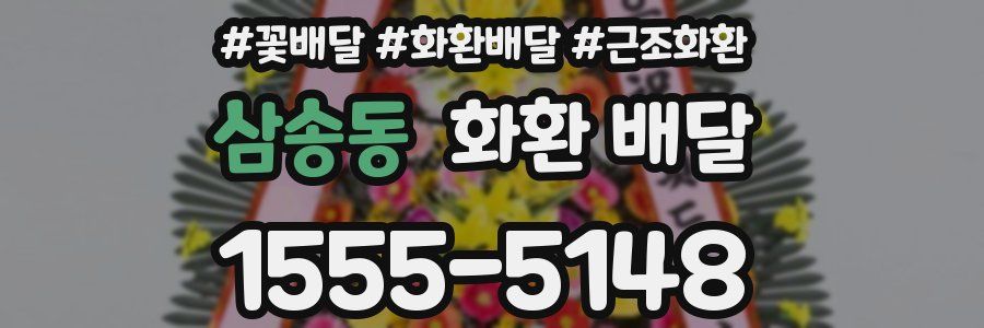 삼송동 화환 배달