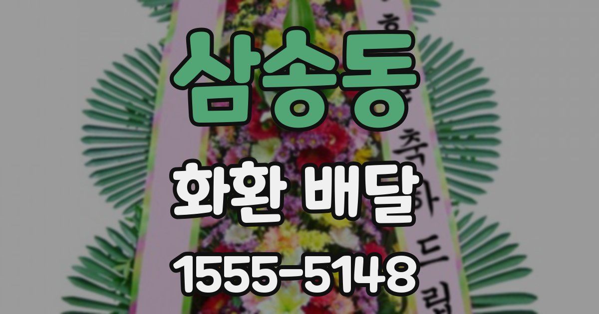 삼송동 화환 배달