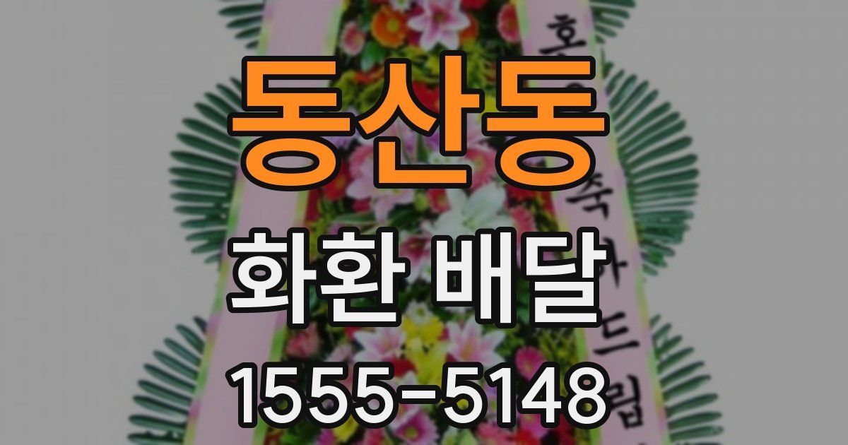 동산동 화환 배달