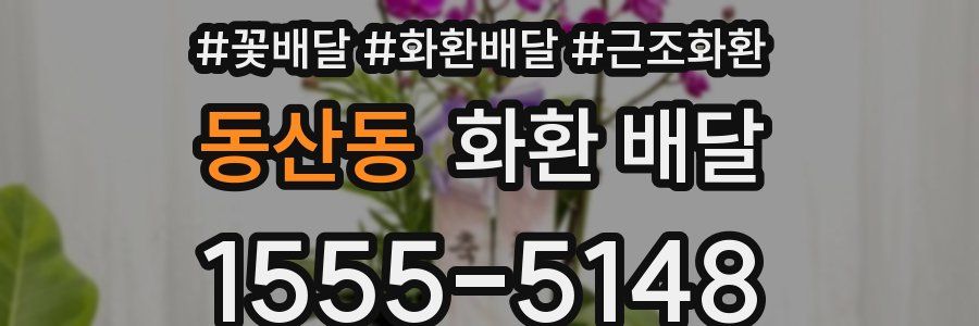 동산동 화환 배달