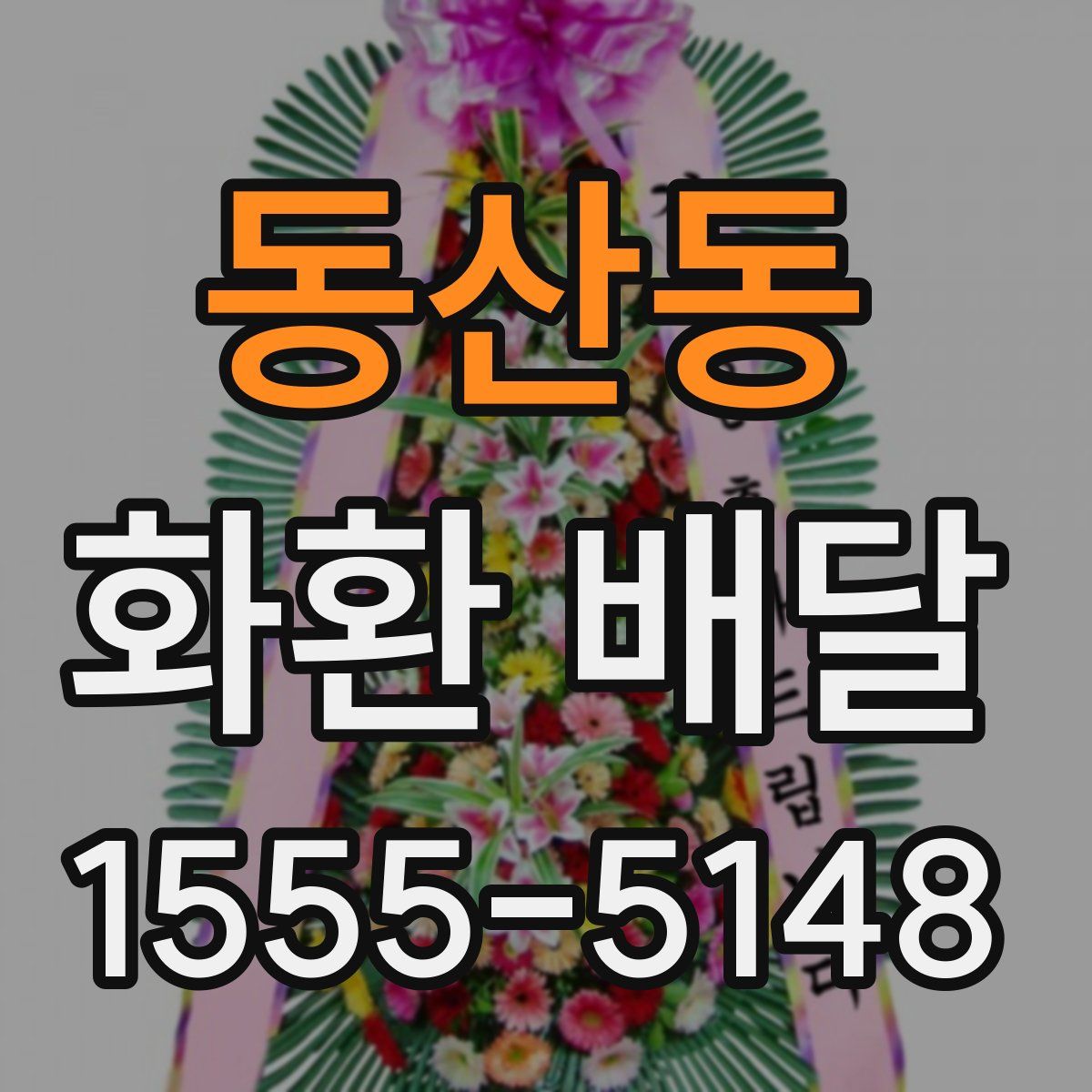 동산동 화환 배달