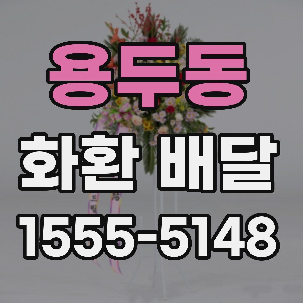 용두동 화환 배달 문구 수정이 필요한 순간과 처리 방식