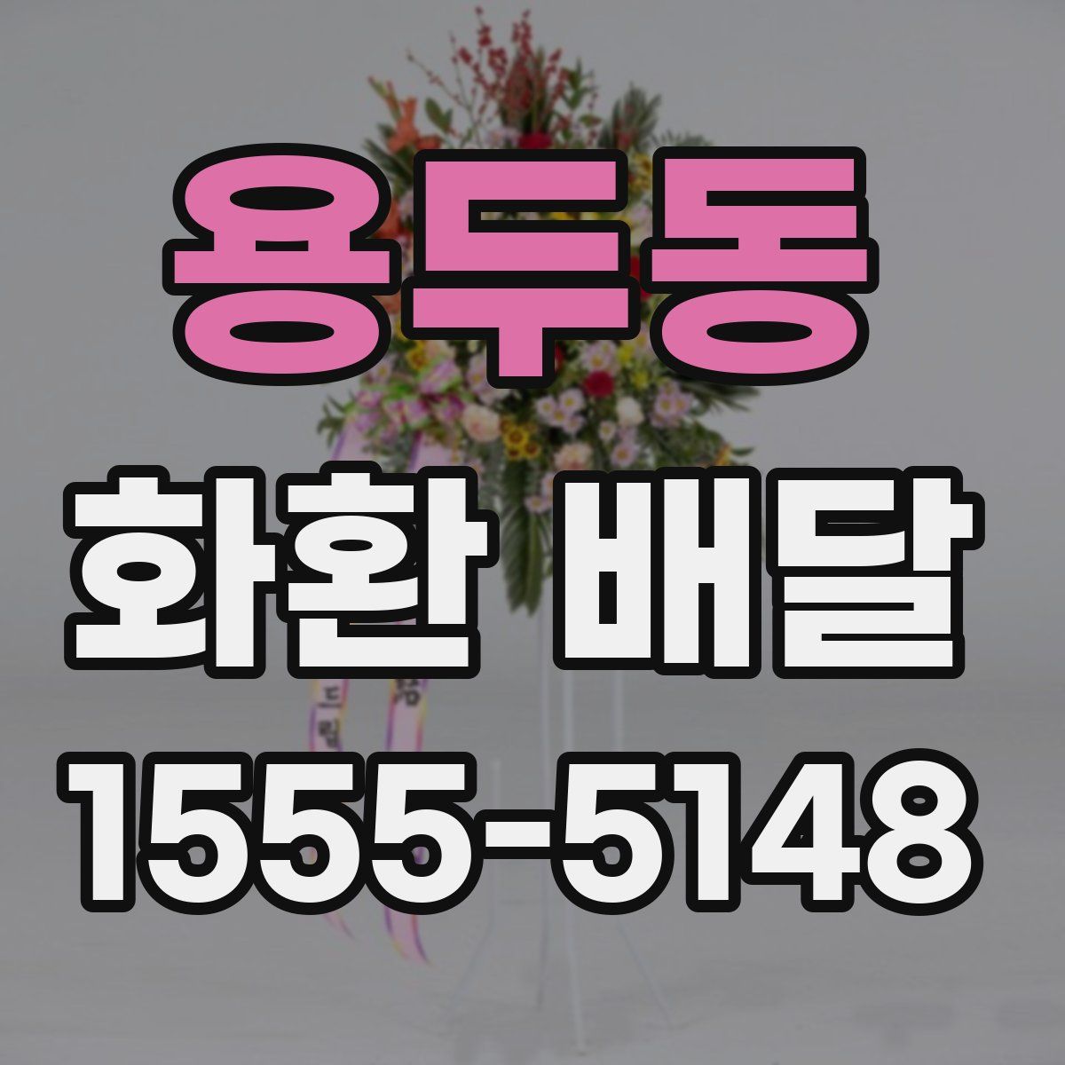 용두동 화환 배달