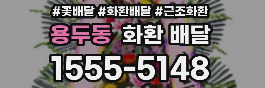 용두동 화환 배달
