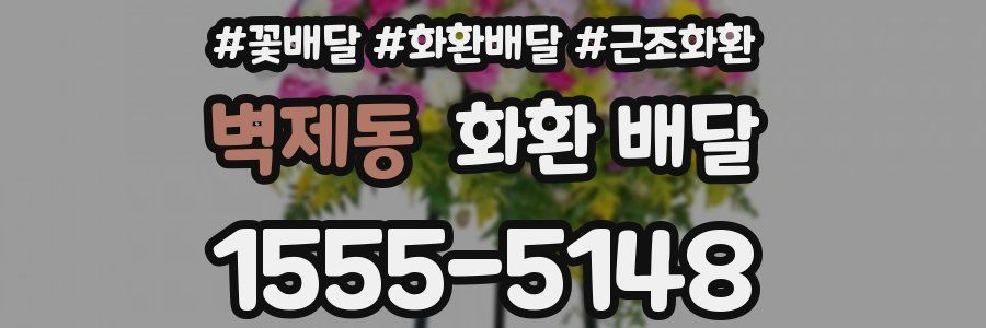 벽제동 화환 배달