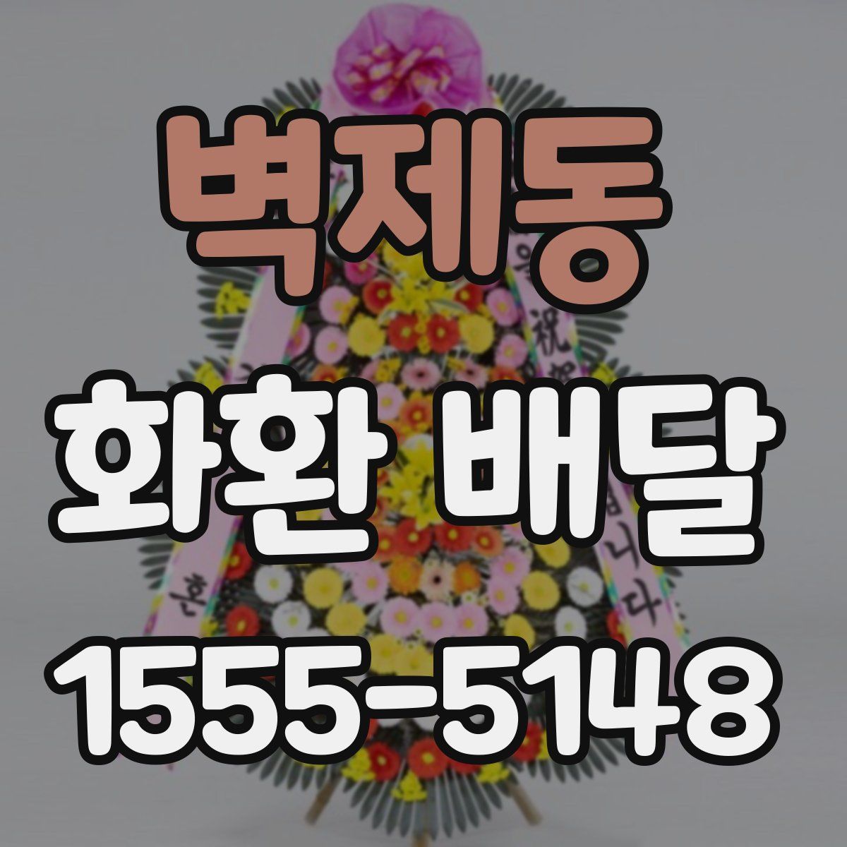 벽제동 화환 배달