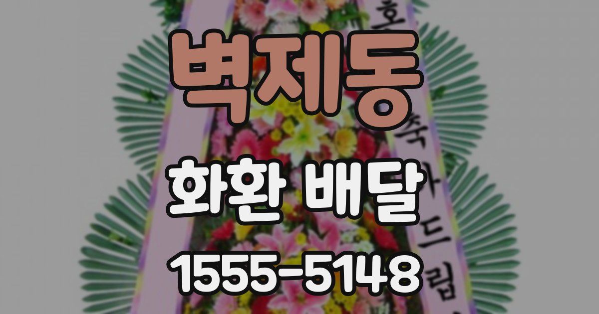 벽제동 화환 배달