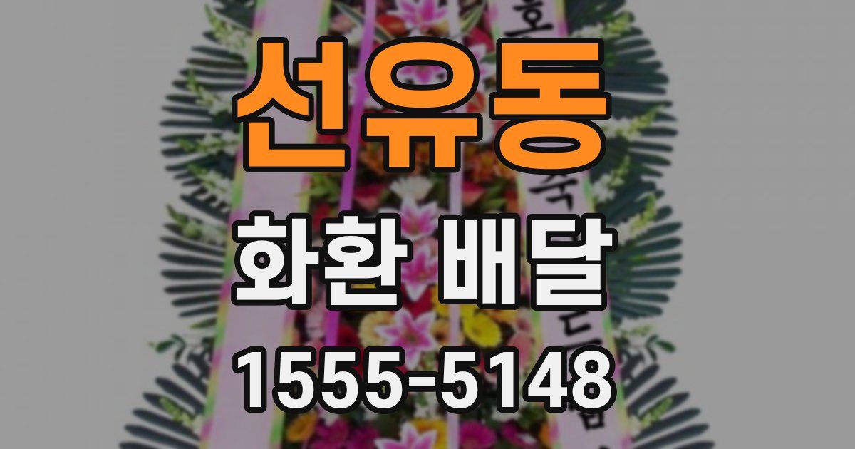 선유동 화환 배달