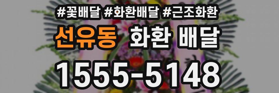 선유동 화환 배달
