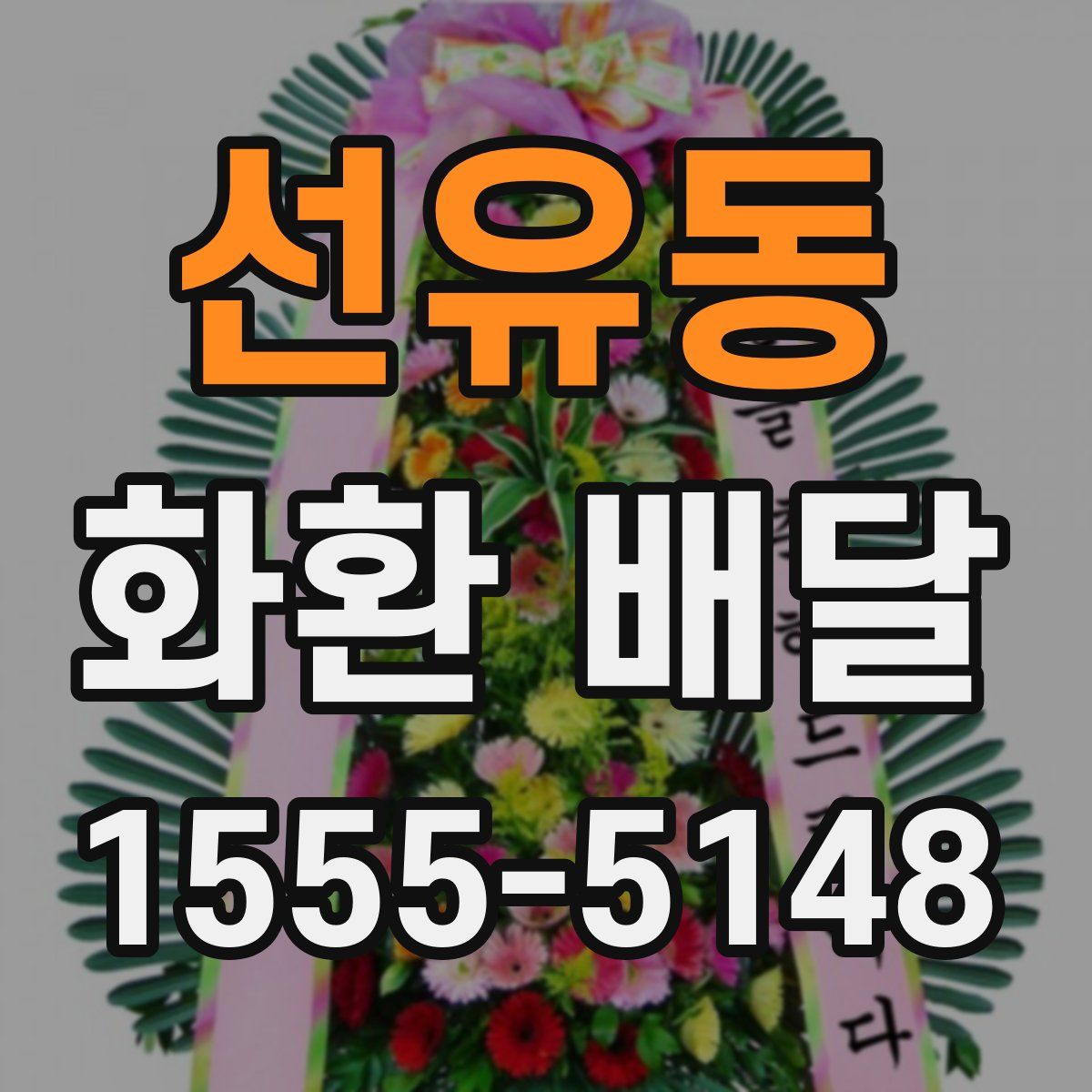 선유동 화환 배달