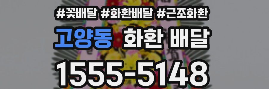 고양동 화환 배달