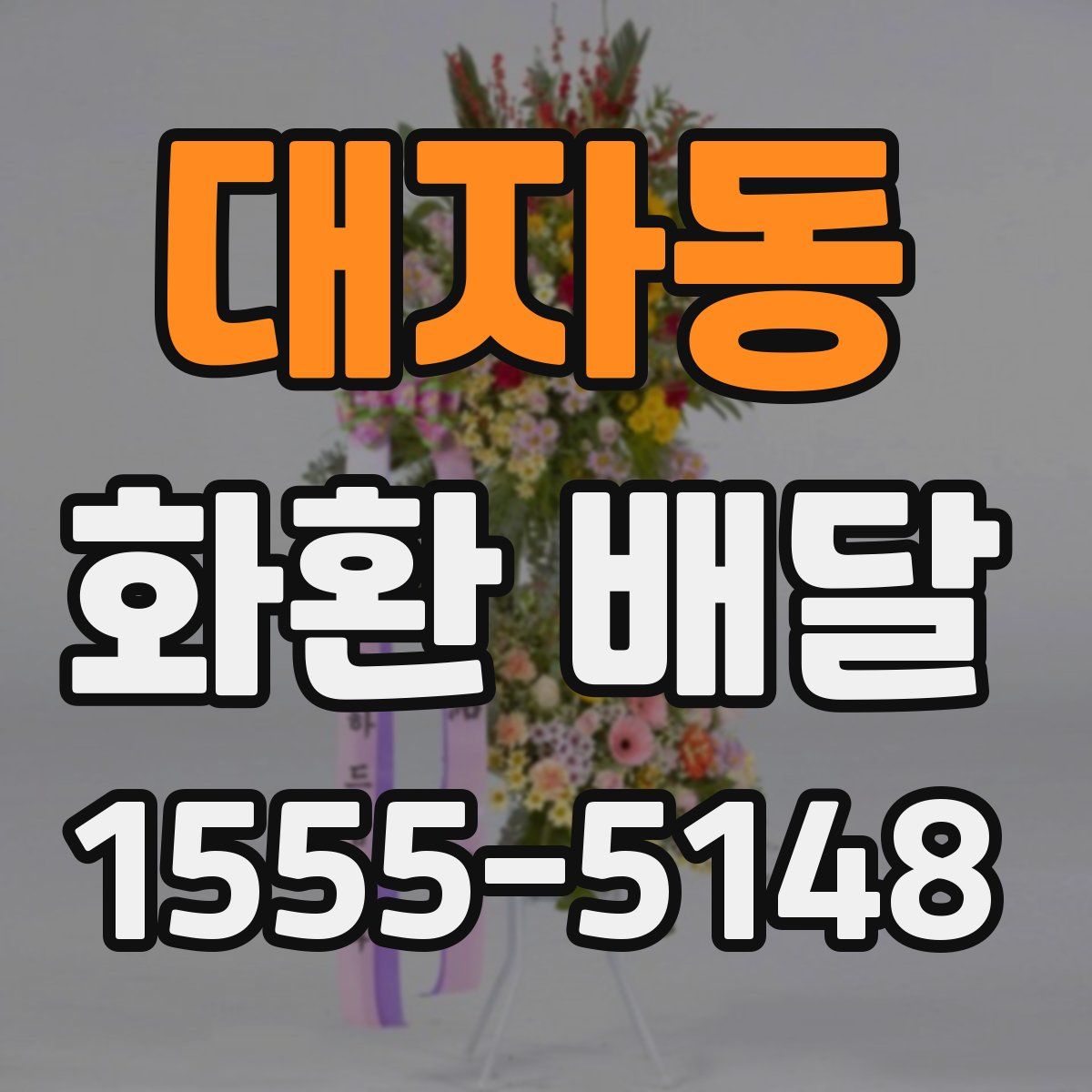대자동 화환 배달