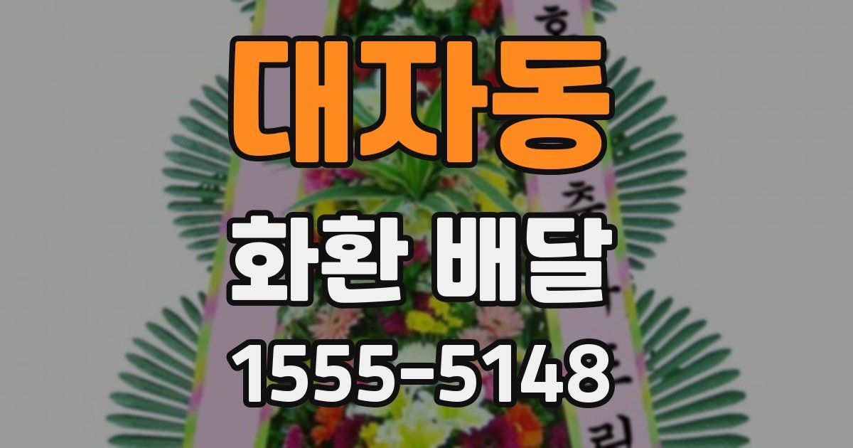 대자동 화환 배달