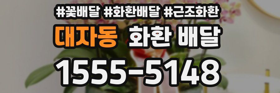 대자동 화환 배달