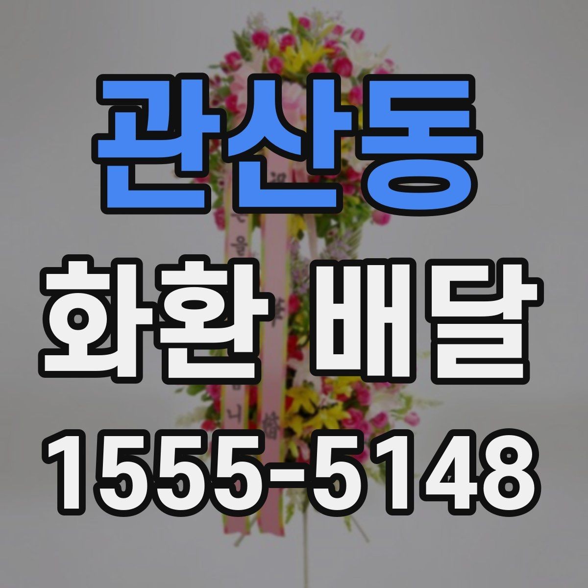 관산동 화환 배달 전달 실수를 줄이는 체크 항목