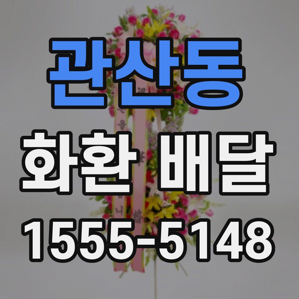 관산동 화환 배달